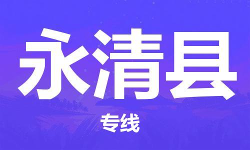 杨村镇到永清县物流专线|杨村镇到永清县危险品电动车托运优选公司