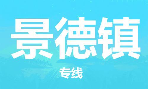惠州到景德镇电动车物流公司|惠州摩托车物流到景德镇行李托运包装（全/境-直送）