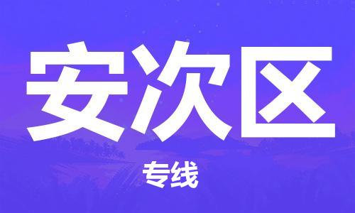 杨村镇到安次区物流专线|杨村镇到安次区危险品电动车托运优选公司
