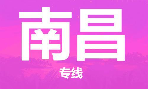 惠州到南昌电动车物流公司|惠州摩托车物流到南昌行李托运包装（全/境-直送）