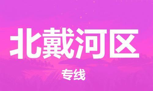 惠州到北戴河区电动车物流公司|惠州摩托车物流到北戴河区行李托运包装（全/境-直送）