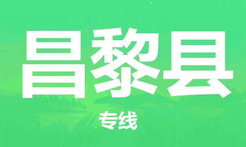 惠州到昌黎县电动车物流公司|惠州摩托车物流到昌黎县行李托运包装（全/境-直送）