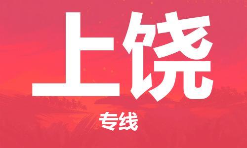 惠州到上饶电动车物流公司|惠州摩托车物流到上饶行李托运包装（全/境-直送）