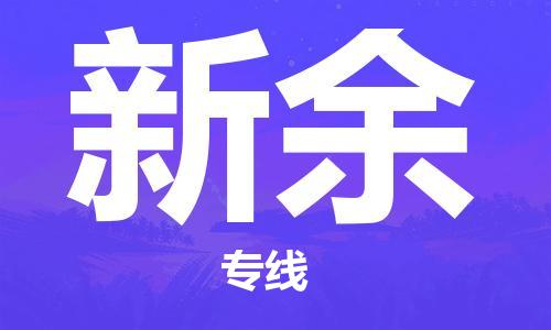 杨村镇到新余物流专线|杨村镇到新余危险品电动车托运优选公司
