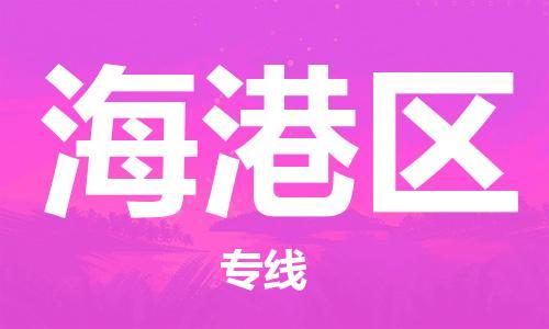 惠州到海港区电动车物流公司|惠州摩托车物流到海港区行李托运包装（全/境-直送）