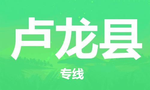 惠州到卢龙县电动车物流公司|惠州摩托车物流到卢龙县行李托运包装（全/境-直送）