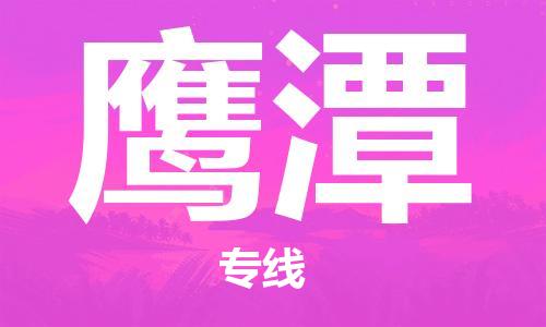 惠州到鹰潭电动车物流公司|惠州摩托车物流到鹰潭行李托运包装（全/境-直送）
