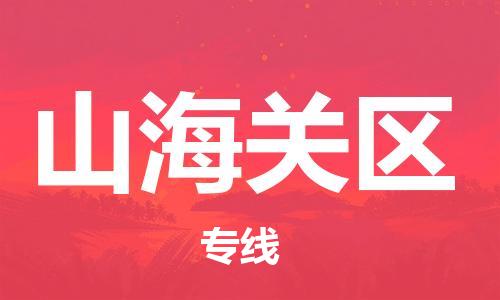 惠州到山海关区电动车物流公司|惠州摩托车物流到山海关区行李托运包装（全/境-直送）
