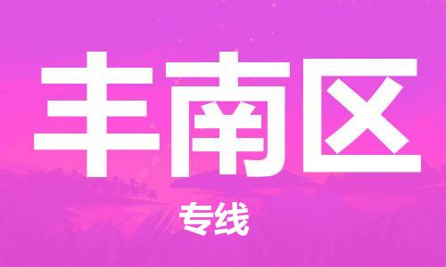 惠州到丰南区电动车物流公司|惠州摩托车物流到丰南区行李托运包装（全/境-直送）