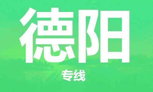 惠州到德阳电动车物流公司|惠州摩托车物流到德阳行李托运包装（全/境-直送）
