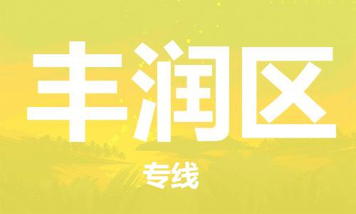 惠州到丰润区电动车物流公司|惠州摩托车物流到丰润区行李托运包装（全/境-直送）