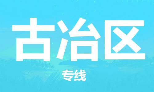 惠州到古冶区电动车物流公司|惠州摩托车物流到古冶区行李托运包装（全/境-直送）