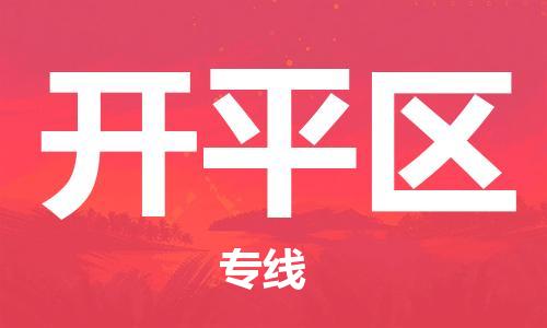 惠州到开平区电动车物流公司|惠州摩托车物流到开平区行李托运包装（全/境-直送）