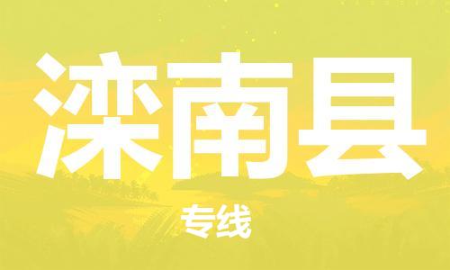 惠州到滦南县电动车物流公司|惠州摩托车物流到滦南县行李托运包装（全/境-直送）