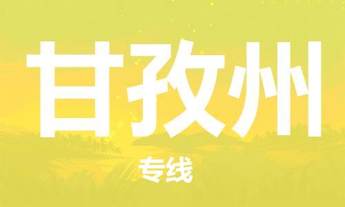 杨村镇到甘孜州物流专线|杨村镇到甘孜州危险品电动车托运优选公司