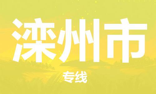 惠州到滦州市电动车物流公司|惠州摩托车物流到滦州市行李托运包装（全/境-直送）