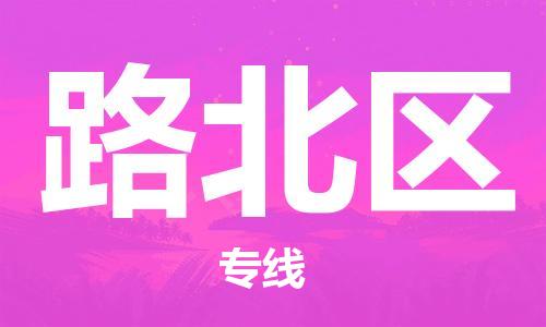 惠州到路北区电动车物流公司|惠州摩托车物流到路北区行李托运包装（全/境-直送）