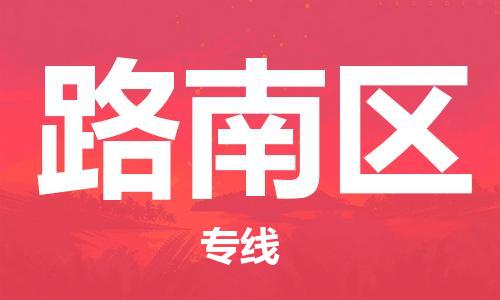 惠州到路南区电动车物流公司|惠州摩托车物流到路南区行李托运包装（全/境-直送）