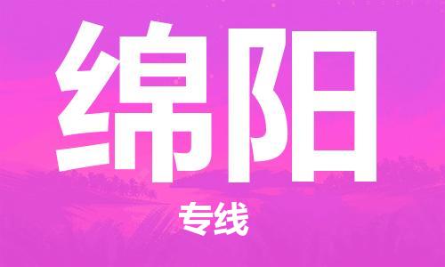 惠州到绵阳电动车物流公司|惠州摩托车物流到绵阳行李托运包装（全/境-直送）