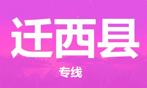 惠州到迁西县电动车物流公司|惠州摩托车物流到迁西县行李托运包装（全/境-直送）