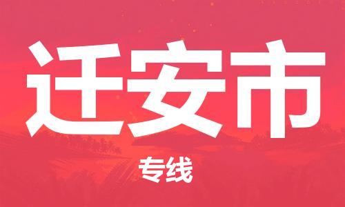 杨村镇到迁安市物流专线|杨村镇到迁安市危险品电动车托运优选公司