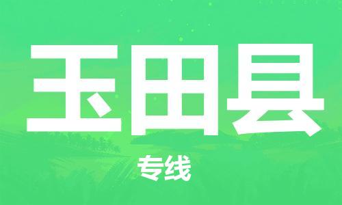 惠州到玉田县电动车物流公司|惠州摩托车物流到玉田县行李托运包装（全/境-直送）