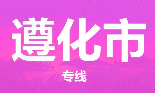 惠州到遵化市电动车物流公司|惠州摩托车物流到遵化市行李托运包装（全/境-直送）
