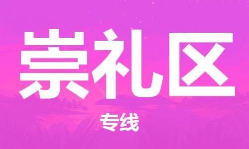 杨村镇到崇礼区物流专线|杨村镇到崇礼区危险品电动车托运优选公司