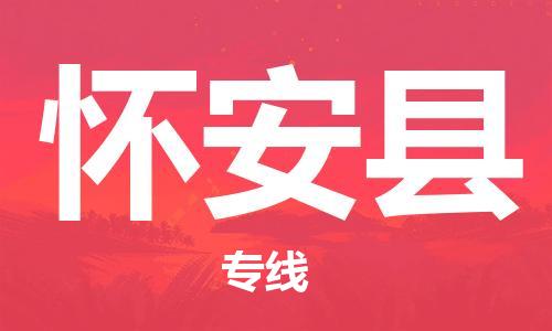 惠州到怀安县电动车物流公司|惠州摩托车物流到怀安县行李托运包装（全/境-直送）