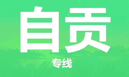 惠州到自贡电动车物流公司|惠州摩托车物流到自贡行李托运包装（全/境-直送）