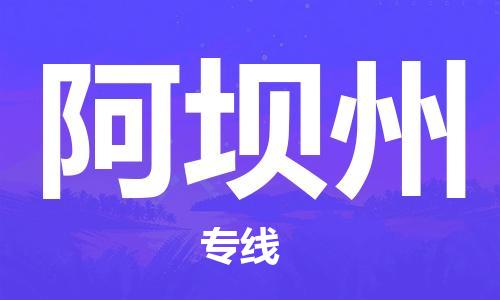 惠州到阿坝州电动车物流公司|惠州摩托车物流到阿坝州行李托运包装（全/境-直送）