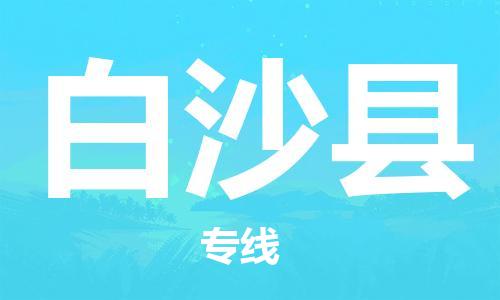 惠州到白沙县电动车物流公司|惠州摩托车物流到白沙县行李托运包装（全/境-直送）