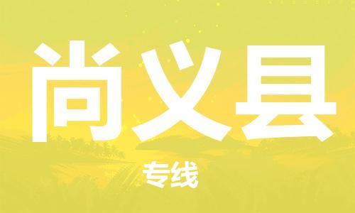 惠州到尚义县电动车物流公司|惠州摩托车物流到尚义县行李托运包装（全/境-直送）