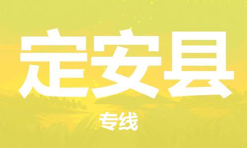 惠州到定安县电动车物流公司|惠州摩托车物流到定安县行李托运包装（全/境-直送）