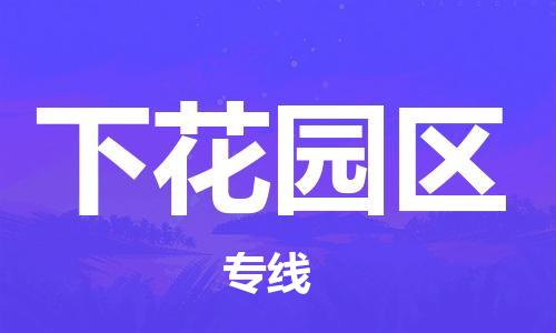 惠州到下花园区电动车物流公司|惠州摩托车物流到下花园区行李托运包装（全/境-直送）