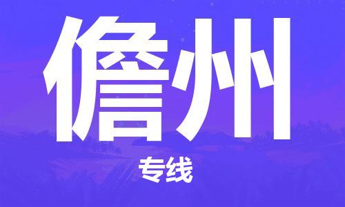 惠州到儋州电动车物流公司|惠州摩托车物流到儋州行李托运包装（全/境-直送）