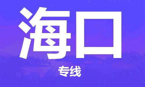 惠州到海口电动车物流公司|惠州摩托车物流到海口行李托运包装（全/境-直送）