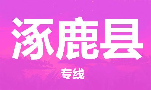 杨村镇到涿鹿县物流专线|杨村镇到涿鹿县危险品电动车托运优选公司
