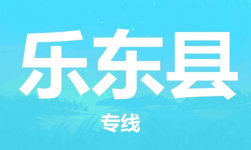 惠州到乐东县电动车物流公司|惠州摩托车物流到乐东县行李托运包装（全/境-直送）