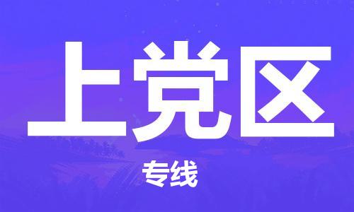 惠州到上党区电动车物流公司|惠州摩托车物流到上党区行李托运包装（全/境-直送）