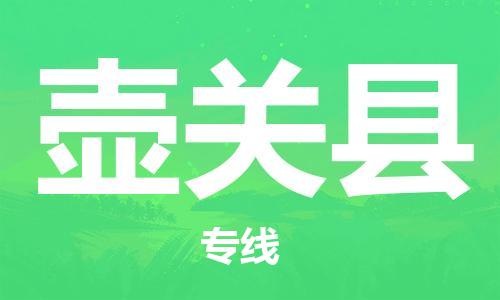 惠州到壶关县电动车物流公司|惠州摩托车物流到壶关县行李托运包装（全/境-直送）