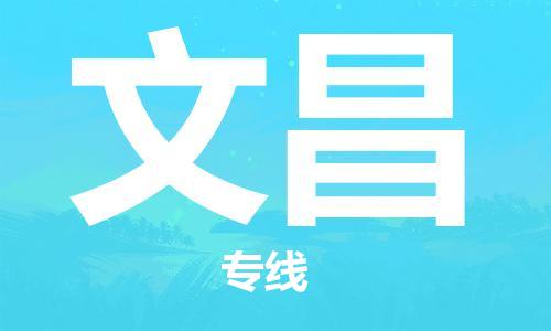 惠州到文昌电动车物流公司|惠州摩托车物流到文昌行李托运包装（全/境-直送）