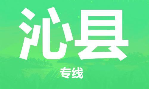 杨村镇到沁县物流专线|杨村镇到沁县危险品电动车托运优选公司