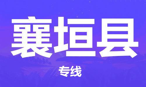 惠州到襄垣县电动车物流公司|惠州摩托车物流到襄垣县行李托运包装（全/境-直送）