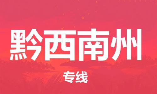 惠州到黔西南州电动车物流公司|惠州摩托车物流到黔西南州行李托运包装（全/境-直送）