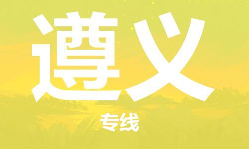 惠州到遵义电动车物流公司|惠州摩托车物流到遵义行李托运包装（全/境-直送）