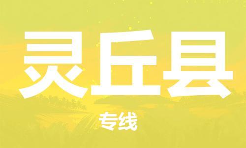 惠州到灵丘县电动车物流公司|惠州摩托车物流到灵丘县行李托运包装（全/境-直送）