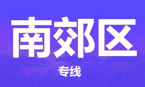 惠州到南郊区电动车物流公司|惠州摩托车物流到南郊区行李托运包装（全/境-直送）