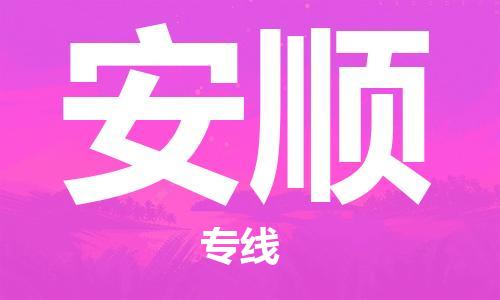 惠州到安顺电动车物流公司|惠州摩托车物流到安顺行李托运包装（全/境-直送）