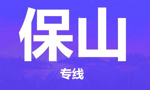 新丰县到保山物流公司-新丰县至保山专线面对全国，保持高效率